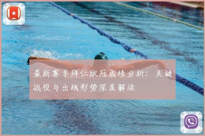 最新赛季拜仁欧冠成绩分析：关键战役与出线形势深度解读