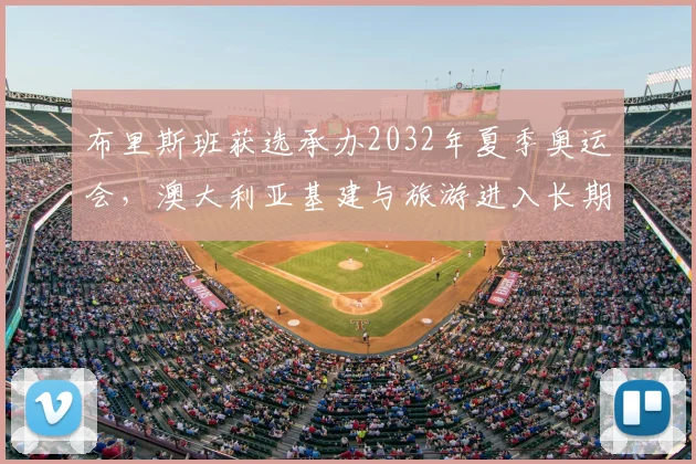 布里斯班获选承办2032年夏季奥运会，澳大利亚基建与旅游进入长期备战
