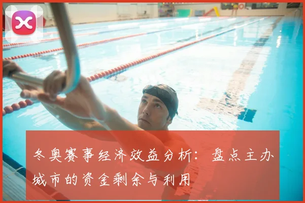 冬奥赛事经济效益分析:盘点主办城市的资金剩余与利用