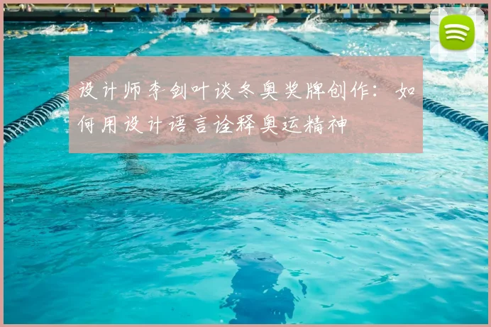 设计师李剑叶谈冬奥奖牌创作：如何用设计语言诠释奥运精神