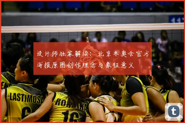 设计师独家解读:北京冬奥会官方海报原图创作理念与象征意义