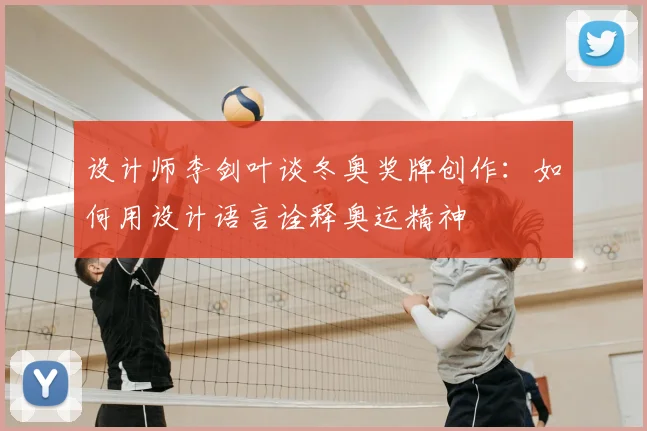 设计师李剑叶谈冬奥奖牌创作：如何用设计语言诠释奥运精神