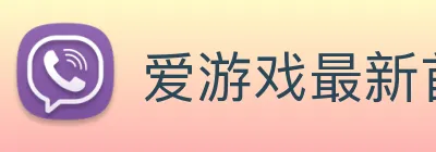 爱游戏最新首页登录 logo